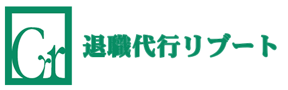 退職代行リブート